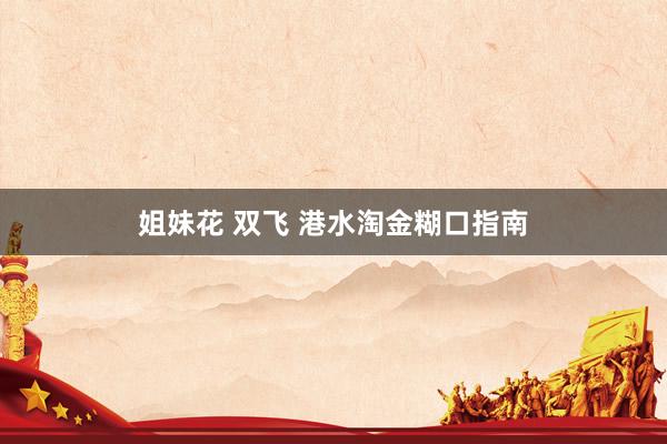 姐妹花 双飞 港水淘金糊口指南