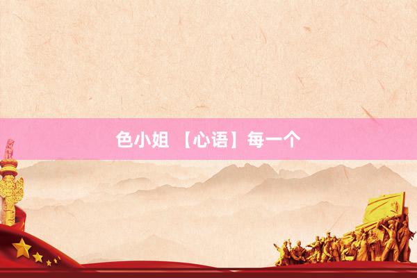 色小姐 【心语】每一个