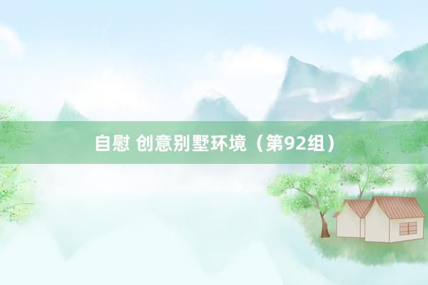 自慰 创意别墅环境（第92组）